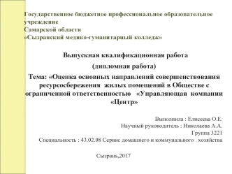 Оценка основных направлений совершенствования ресурсосбережения жилых помещений