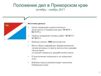 Положение дел в Приморском крае
октябрь - ноябрь 2011