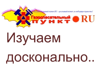 Изучаем 
досконально..