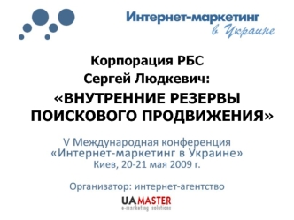 Корпорация РБС
Сергей Людкевич:
ВНУТРЕННИЕ РЕЗЕРВЫ ПОИСКОВОГО ПРОДВИЖЕНИЯ