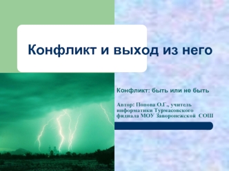 Конфликт и выход из него