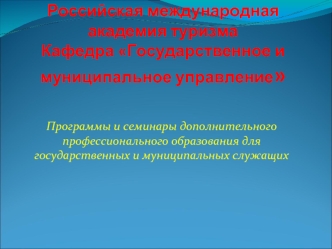 Российская международная академия туризмаКафедра Государственное и муниципальное управление