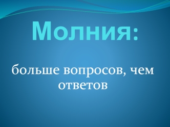 Молния: