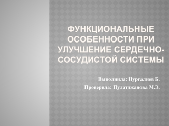 Функциональные особенности при улучшение сердечно-сосудистой системы