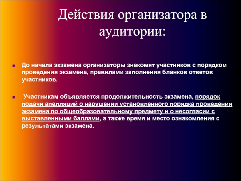 Участники порядок. Действия организатора в аудитории. Проведение экзамена действия организатора. Последовательность мероприятий в аудитории до начала экзамена. Организатор в аудитории действия до 9 00.