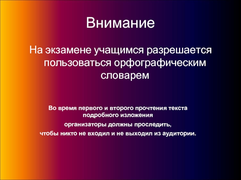 Разрешается пользоваться. Внимание глоссарий. На экзамене можно пользоваться орфографическим. Внимание испытания. Гипокоекимич можно учиться.