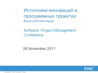 Источники инноваций в программных проектахВячеслав НестеровSoftware  Project Management Conference