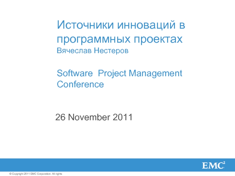 Презентация Источники инноваций в программных проектахВячеслав НестеровSoftware  Project Management Conference