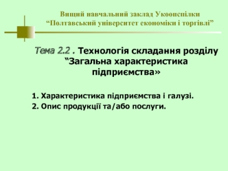 Загальна характеристика підприємства