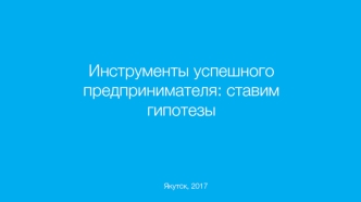 Инструменты успешного предпринимателя: ставим гипотезы