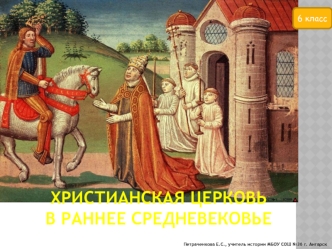 Христианская церковь в раннее средневековье, 6 класс