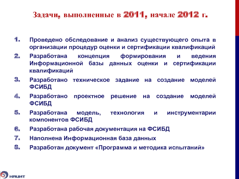 Задачи, выполненные в 2011, начале 2012 г.Проведено обследование и анализ существующего опыта в организации процедур
