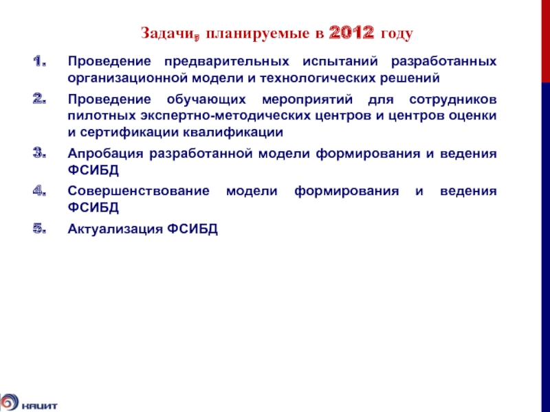 Задачи, планируемые в 2012 годуПроведение предварительных испытаний разработанных организационной модели и технологических решенийПроведение обучающих мероприятий
