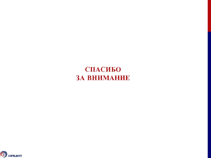 СПАСИБОЗА ВНИМАНИЕ