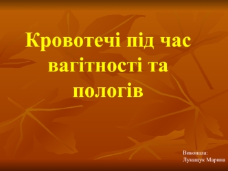 Кровотечі під час вагітності та пологів