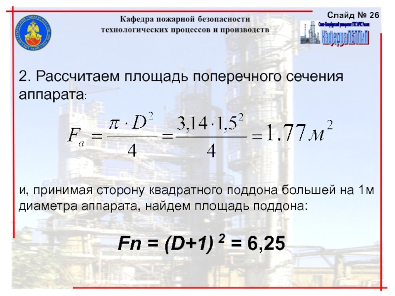 Диаметр аппарата. Площадь сечения аппарата. Площадь поперечного сечения аппарата. Прибор площадь поперечного сечения. Расчет диаметра аппарата.