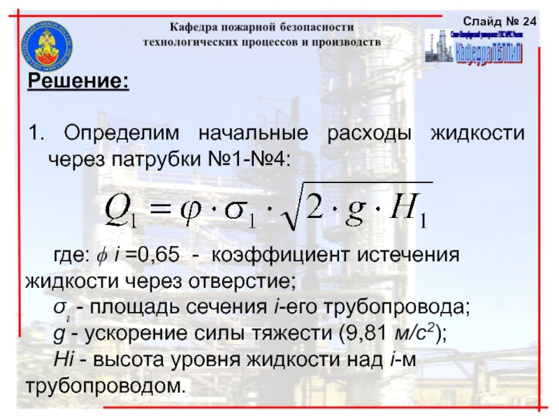 Система исчисления жидкости. Коэффициент истечения канализация. Коэффициент 0,65. Расчет диаметра системы аварийного слива где смотреть.