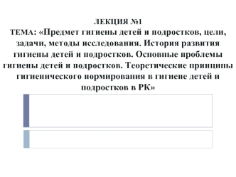 Предмет гигиены детей и подростков, цели, задачи, методы исследования. История развития гигиены детей и подростков