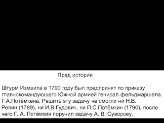 Штурм Измаила в ходе русско-турецкой войны 1781-1791 годов