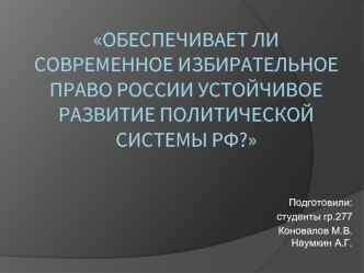 Избирательное право. Источники избирательного права