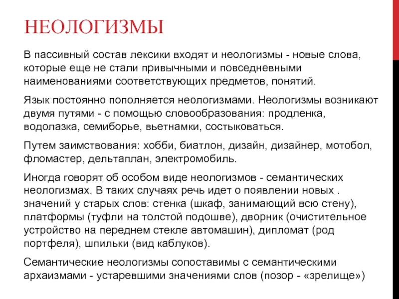 Функции неологизмов в тексте. Семантические неологизмы. Семантические неологизмы примеры. Лексические неологизмы. Лексические неологизмы примеры.