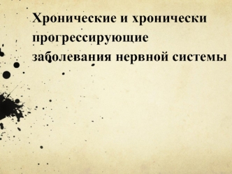 Миастения, БАС, сирингомиелия. Хронические и хронически прогрессирующие заболевания нервной системы