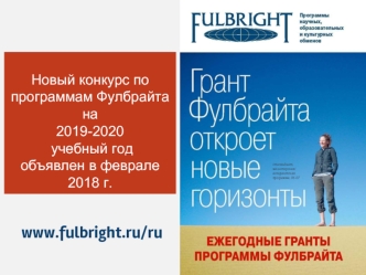 Новый конкурс по программам Фулбрайта на 2019-2020 учебный год