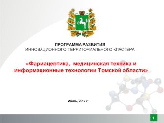 Фармацевтика,  медицинская техника и 
информационные технологии Томской области