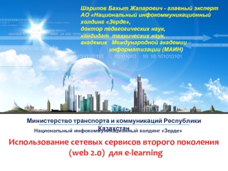 Использование сетевых сервисов второго поколения
  (web 2.0)  для e-learning