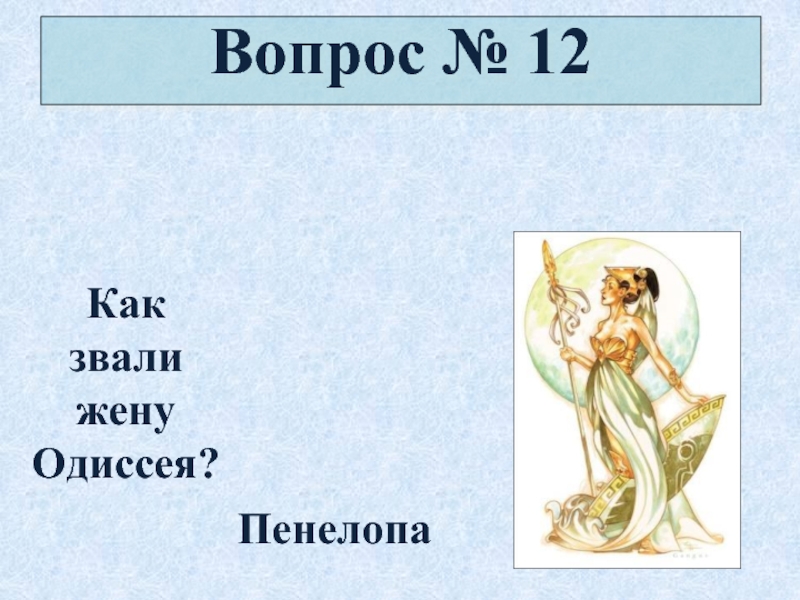 Как звали длинного. Как звали жену Одиссея. Супруга Одиссея. Жена Одиссея имя. Как жену зовут.