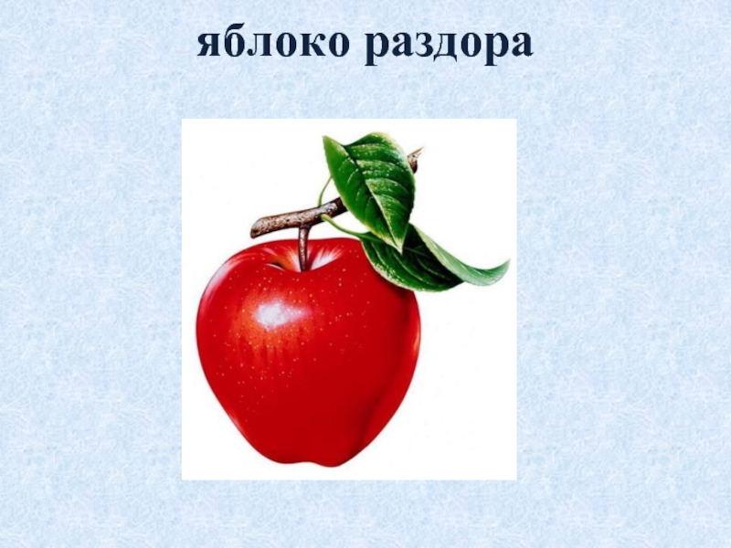 Яблоко раздора 5. Яблоко раздора. Яблоко раздора картинки. Рисунок на тему яблоко раздора. Яблоко раздора Автор.