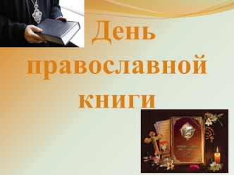 День православной книги