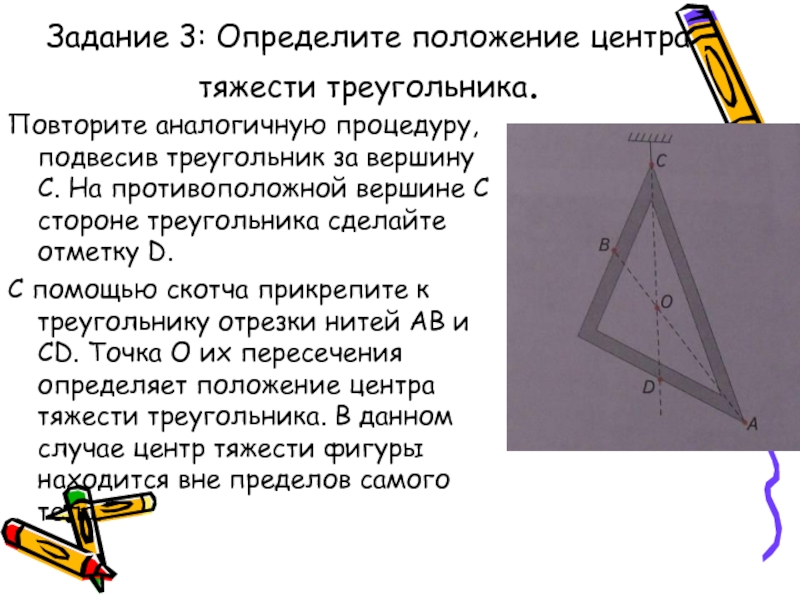 Как определить центр треугольника. Положение центра тяжести треугольника. Определить положение центра тяжести треугольника. Центр тяжести треугольника. Определить центр треугольника.