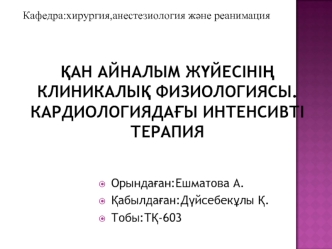 Қан айналым жүйесінің клиникалық физиологиясы. Кардиологиядағы интенсивті терапия