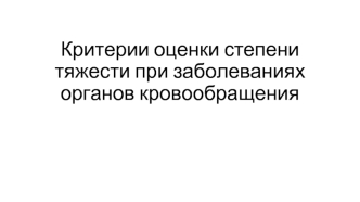 Критерии оценки степени тяжести при заболеваниях органов кровообращения