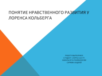 Понятие нравственного развития у Лоренса Кольберга