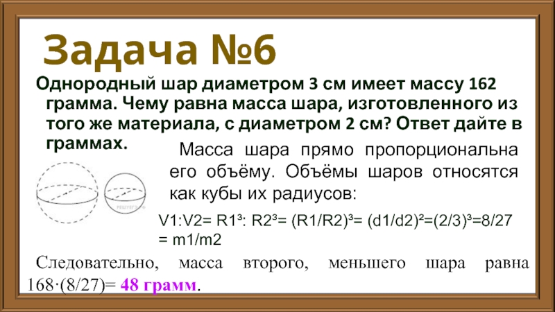 Задача №6 Однородный шар диаметром 3 см имеет массу 162 грамма. Чему