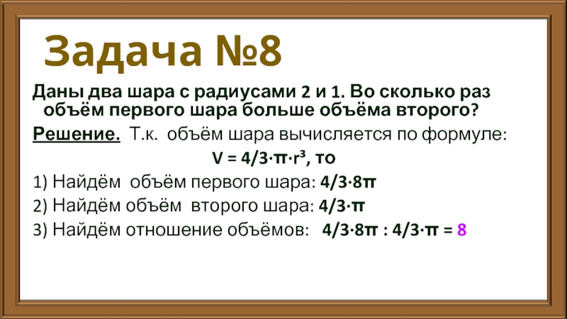 Задача №8 Даны два шара с радиусами 2 и 1. Во сколько