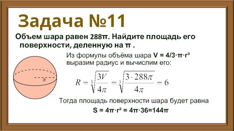 Задача №11 Объем шара равен 288π. Найдите площадь его поверхности, деленную на π