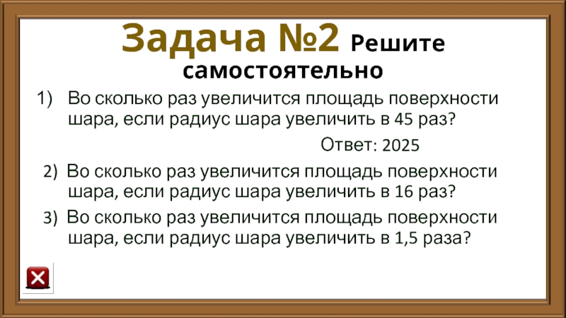 Задача №2 Решите самостоятельно Во сколько раз увеличится площадь поверхности шара, если