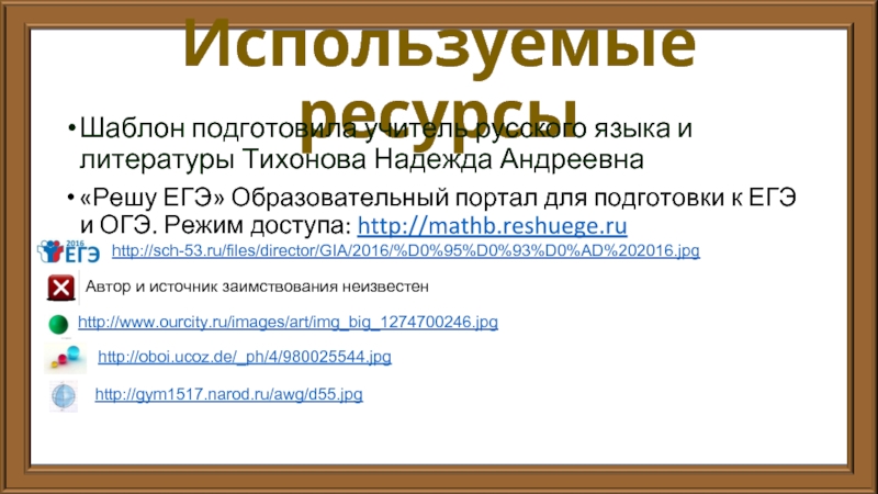 Используемые ресурсы Шаблон подготовила учитель русского языка и литературы Тихонова Надежда Андреевна