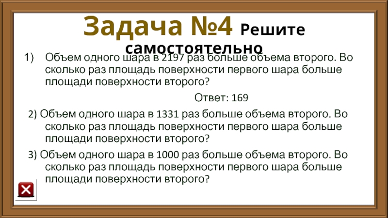 Задача №4 Решите самостоятельно Объем одного шара в 2197 раз больше объема