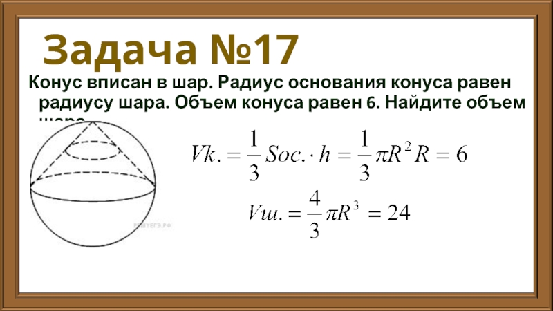 Шар объем которого равен 27. Объем конуса вписанного в шар. Корнус описанный в шар. Конус вписан в шар радиус основания равен. Объем конуса в шаре.