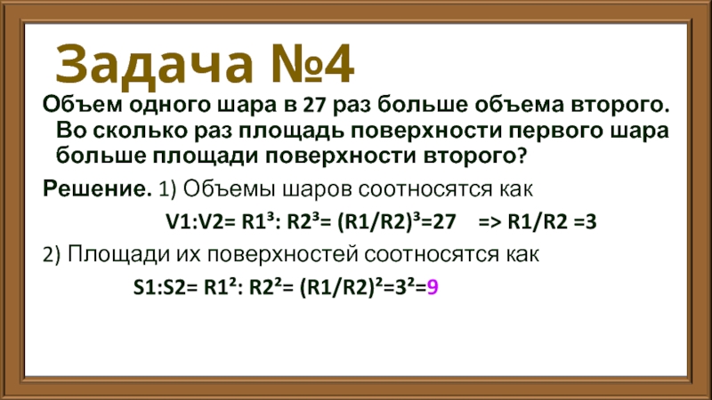 Задача №4 Объем одного шара в 27 раз больше объема второго. Во