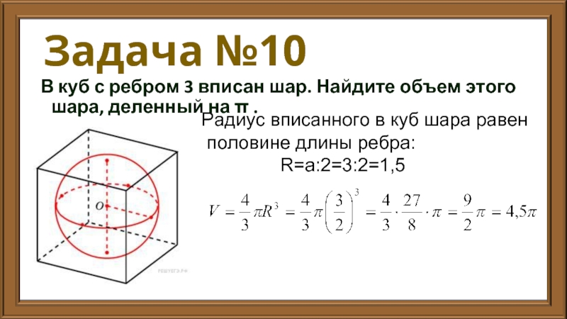 Задача №10 В куб с ребром 3 вписан шар. Найдите объем этого