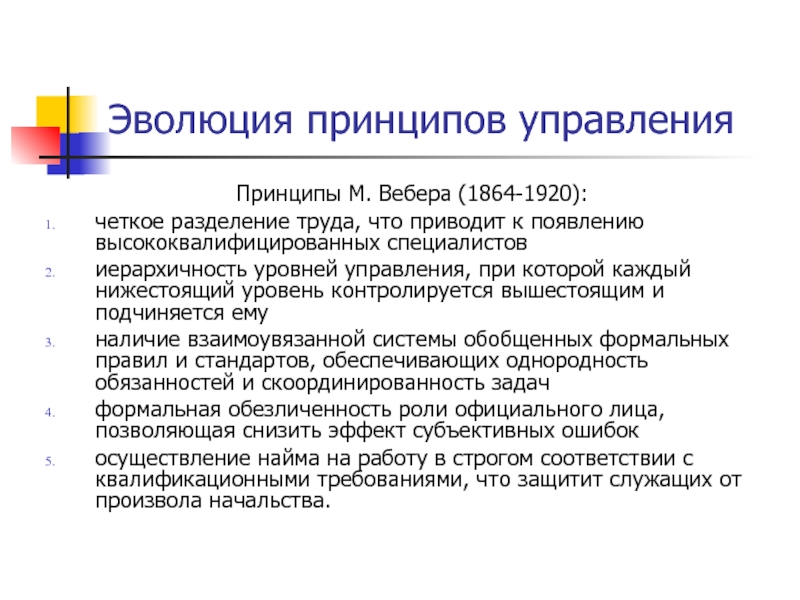 Принципы м. Принципы Вебера. Эволюция принципов управления. Принципы управления по Веберу. Принципы управления Вебера.