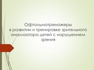 Офтальмотренажеры в развитии и тренировке зрительного анализатора детей с нарушением зрения