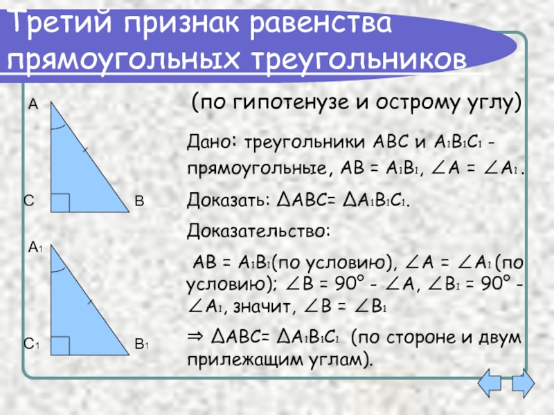 Сумма углов треугольника признаки равенства прямоугольных треугольников. Доказать третий признак равенства треугольников.