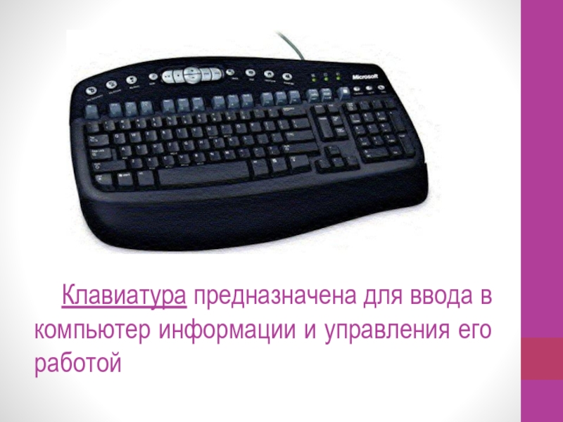 Клавиатура служит для ввода. Клавиатура предназначена для. Клавиатура ввод информации. Устройства ввода информации клавиатура. Ввод на клавиатуре.