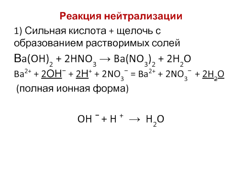 Кислота плюс основание реакция. Реакция нейтрализации кислоты щелочью. Реакций полной нейтрализации hno3. Уравнения реакций нейтрализации 8 класс. Реакция нейтрализации, химические схемы.